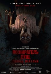 Пожиратель душ. Голоса мертвых