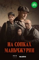 На сопках Маньчжурии