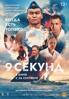 фильм 9 секунд (2024) смотреть онлайн бесплатно в хорошем качестве на русском языке полностью без регистрации без рекламы