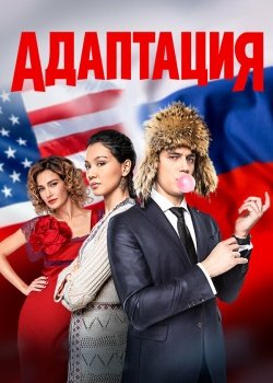 сериал Адаптация (2017) смотреть онлайн бесплатно в хорошем качестве на русском языке полностью без регистрации без рекламы