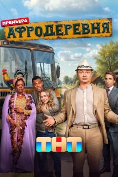 сериал Афродеревня (2025) смотреть онлайн бесплатно в хорошем качестве на русском языке полностью без регистрации без рекламы