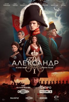 сериал Александр I (2025) смотреть онлайн бесплатно в хорошем качестве на русском языке полностью без регистрации без рекламы