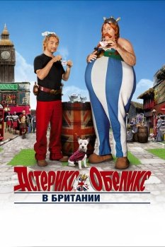 фильм Астерикс и Обеликс в Британии (2012) смотреть онлайн бесплатно в хорошем качестве на русском языке полностью без регистрации без рекламы