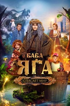 фильм Баба Яга спасает мир (2023) смотреть онлайн бесплатно в хорошем качестве на русском языке полностью без регистрации без рекламы