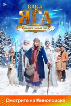 фильм Баба Яга спасает Новый год (2024) смотреть онлайн бесплатно в хорошем качестве на русском языке полностью без регистрации без рекламы