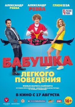 фильм Бабушка лёгкого поведения (2017) смотреть онлайн бесплатно в хорошем качестве на русском языке полностью без регистрации без рекламы