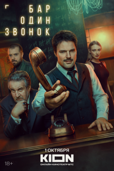 сериал Бар «Один звонок» (2025) смотреть онлайн бесплатно в хорошем качестве на русском языке полностью без регистрации без рекламы