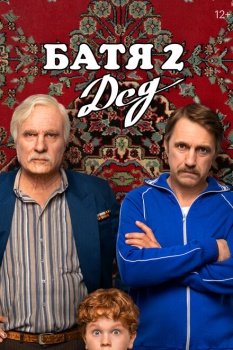 фильм Батя 2. Дед (2025) смотреть онлайн бесплатно в хорошем качестве на русском языке полностью без регистрации без рекламы