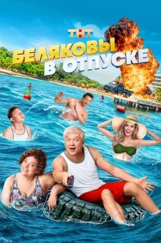 фильм Беляковы в отпуске (2024) смотреть онлайн бесплатно в хорошем качестве на русском языке полностью без регистрации без рекламы