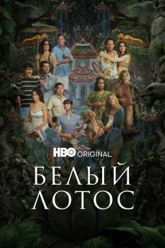 сериал Белый лотос (2021) смотреть онлайн бесплатно в хорошем качестве на русском языке полностью без регистрации без рекламы