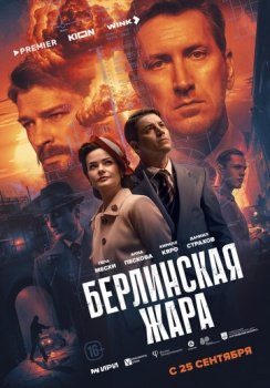 сериал Берлинская жара (2025) смотреть онлайн бесплатно в хорошем качестве на русском языке полностью без регистрации без рекламы