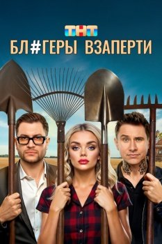 сериал Блогеры взаперти (2025) смотреть онлайн бесплатно в хорошем качестве на русском языке полностью без регистрации без рекламы