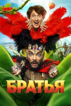 фильм Братья (2024) смотреть онлайн бесплатно в хорошем качестве на русском языке полностью без регистрации без рекламы