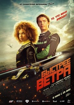фильм Быстрее ветра (2025) смотреть онлайн бесплатно в хорошем качестве на русском языке полностью без регистрации без рекламы