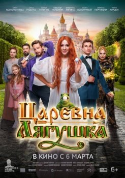 фильм Царевна-лягушка (2025) смотреть онлайн бесплатно в хорошем качестве на русском языке полностью без регистрации без рекламы