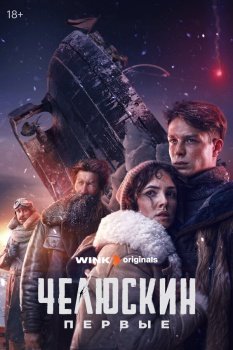 сериал Челюскин. Первые (2024) смотреть онлайн бесплатно в хорошем качестве на русском языке полностью без регистрации без рекламы