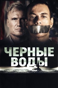 фильм Чёрные воды (2018) смотреть онлайн бесплатно в хорошем качестве на русском языке полностью без регистрации без рекламы