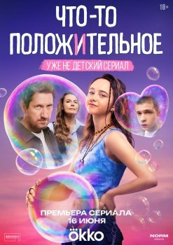 сериал Что-то положительное (2025) смотреть онлайн бесплатно в хорошем качестве на русском языке полностью без регистрации без рекламы
