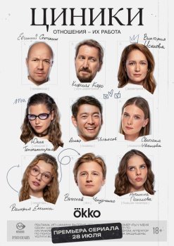 сериал Циники (2025) смотреть онлайн бесплатно в хорошем качестве на русском языке полностью без регистрации без рекламы