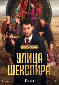 сериал Цыгане. Улица Шекспира (2025) смотреть онлайн бесплатно в хорошем качестве на русском языке полностью без регистрации без рекламы