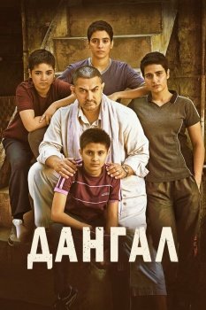 фильм Дангал (2016) смотреть онлайн бесплатно в хорошем качестве на русском языке полностью без регистрации без рекламы