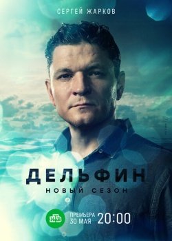 сериал Дельфин (2019) смотреть онлайн бесплатно в хорошем качестве на русском языке полностью без регистрации без рекламы