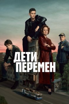 сериал Дети перемен (2024) смотреть онлайн бесплатно в хорошем качестве на русском языке полностью без регистрации без рекламы