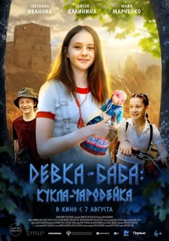 фильм Девка-баба: Кукла-чародейка (2025) смотреть онлайн бесплатно в хорошем качестве на русском языке полностью без регистрации без рекламы