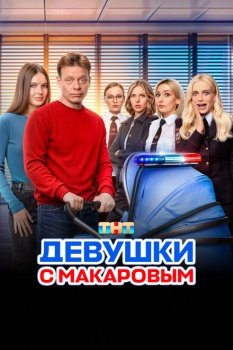 сериал Девушки с Макаровым (2020) смотреть онлайн бесплатно в хорошем качестве на русском языке полностью без регистрации без рекламы
