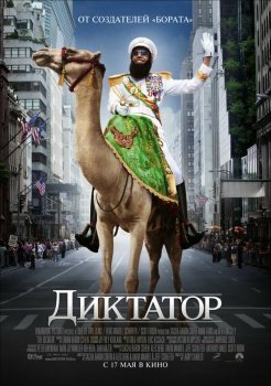 фильм Диктатор (2012) смотреть онлайн бесплатно в хорошем качестве на русском языке полностью без регистрации без рекламы