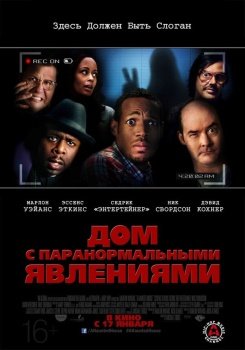 фильм Дом с паранормальными явлениями (2013) смотреть онлайн бесплатно в хорошем качестве на русском языке полностью без регистрации без рекламы