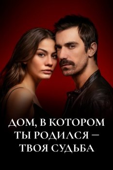сериал Дом, в котором ты родился - твоя судьба (2019) смотреть онлайн бесплатно в хорошем качестве на русском языке полностью без регистрации без рекламы