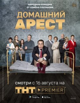сериал Домашний арест (2019) смотреть онлайн бесплатно в хорошем качестве на русском языке полностью без регистрации без рекламы