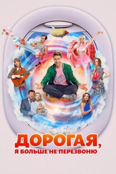 фильм Дорогая, я больше не перезвоню (2025) смотреть онлайн бесплатно в хорошем качестве на русском языке полностью без регистрации без рекламы