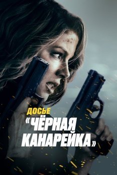 фильм Досье «Чёрная канарейка» (2024) смотреть онлайн бесплатно в хорошем качестве на русском языке полностью без регистрации без рекламы