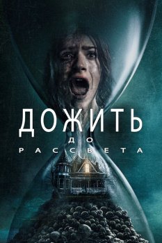 фильм Дожить до рассвета (2025) смотреть онлайн бесплатно в хорошем качестве на русском языке полностью без регистрации без рекламы