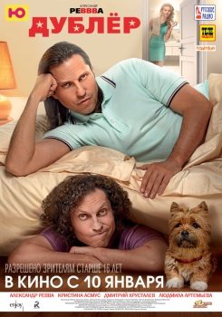 фильм Дублер (2013) смотреть онлайн бесплатно в хорошем качестве на русском языке полностью без регистрации без рекламы