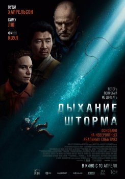 фильм Дыхание шторма (2025) смотреть онлайн бесплатно в хорошем качестве на русском языке полностью без регистрации без рекламы
