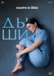 Дыши (2025)