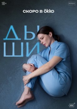 сериал Дыши (2025) смотреть онлайн бесплатно в хорошем качестве на русском языке полностью без регистрации без рекламы
