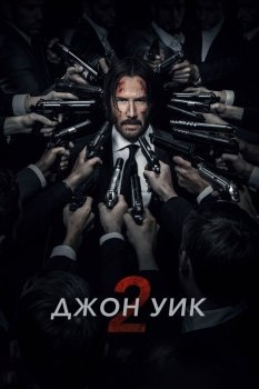 фильм Джон Уик 2 (2017) смотреть онлайн бесплатно в хорошем качестве на русском языке полностью без регистрации без рекламы