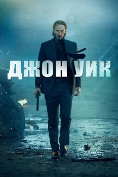 фильм Джон Уик (2014) смотреть онлайн бесплатно в хорошем качестве на русском языке полностью без регистрации без рекламы
