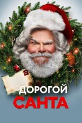 Дорогой Санта