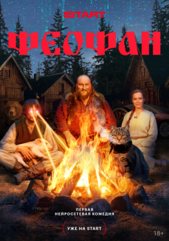 сериал Феофан (2025) смотреть онлайн бесплатно в хорошем качестве на русском языке полностью без регистрации без рекламы