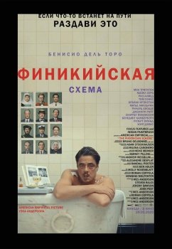 фильм Финикийская схема (2025) смотреть онлайн бесплатно в хорошем качестве на русском языке полностью без регистрации без рекламы