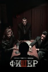 Фишер: Затмение (2025)