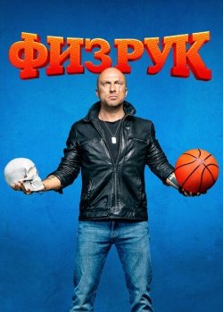 сериал Физрук (2014) смотреть онлайн бесплатно в хорошем качестве на русском языке полностью без регистрации без рекламы