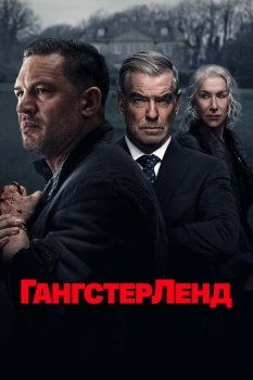 сериал Гангстерленд (2025) смотреть онлайн бесплатно в хорошем качестве на русском языке полностью без регистрации без рекламы