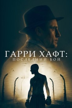 фильм Гарри Хафт: Последний бой (2022) смотреть онлайн бесплатно в хорошем качестве на русском языке полностью без регистрации без рекламы