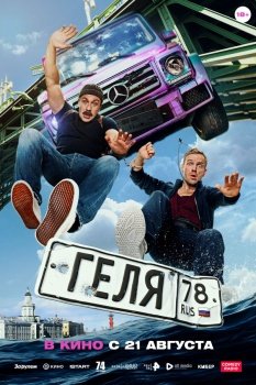 фильм Геля (2025) смотреть онлайн бесплатно в хорошем качестве на русском языке полностью без регистрации без рекламы
